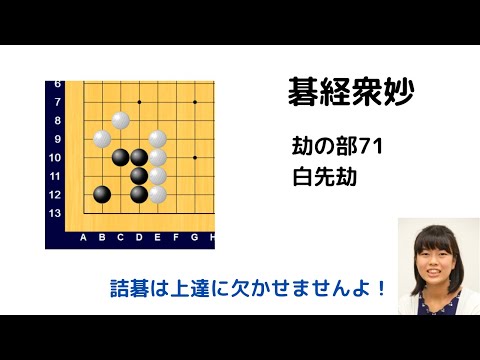 碁経衆妙　劫の部71　白先劫（官子譜）