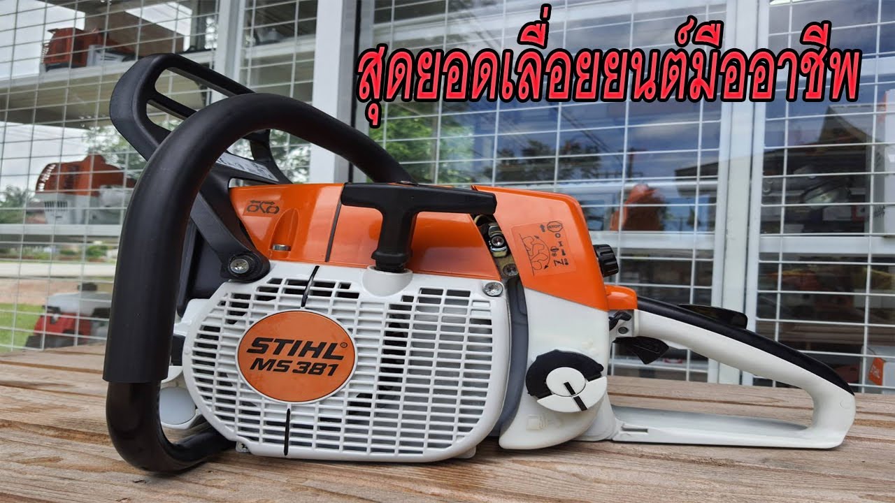 เลื่อยยนต์ STIHL MS 381 แท้ ดูยังไง รุ่นยอดนิยมในรุ่นกลาง YouTube