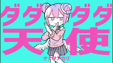 ダダダダ天使 ナナヲアカリ ダダダダ天使 ナナヲアカリ 歌詞 Lyrics