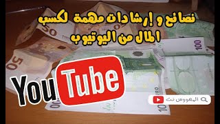 كيفية تحقيق الربح على YouTube نصائح و إرشادات مهمة لقبول قناتك في برنامج الربح أدسنس