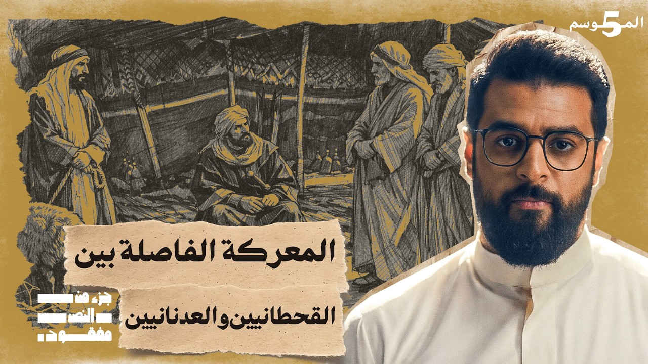 حرب خزاز | حلقة 1 | جزء من النص مفقود | تاريخ العرب