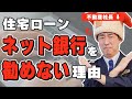【住宅ローン】ネット銀行をおすすめしない理由