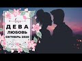 ДЕВА 🧡: ОНИ все еще НЕ ОПРЕДЕЛИЛИСЬ по ПОВОДУ ЭТИХ ОТНОШЕНИЙ 💭 | ТАРО ПРОГНОЗ на ОКТЯБРЬ 2020.