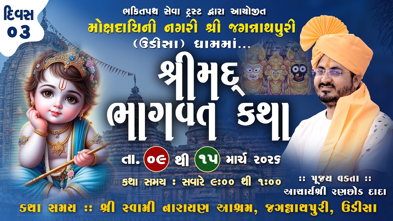 🔴LIVE Day- 3| Shrimad Bhagvat katha | pu acharyShri ranchhod Dada | Jagannath Puri || Odisa