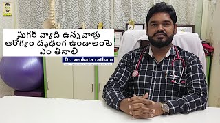 Sugar Patient Diet | Food Tips For Sugar Patient By Dr Venkata Ratnam | MrLokal