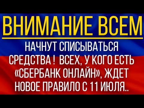 Начнут списываться средства!  Всех, у кого есть «Сбербанк Онлайн», ждет новое правило с 11 июля!