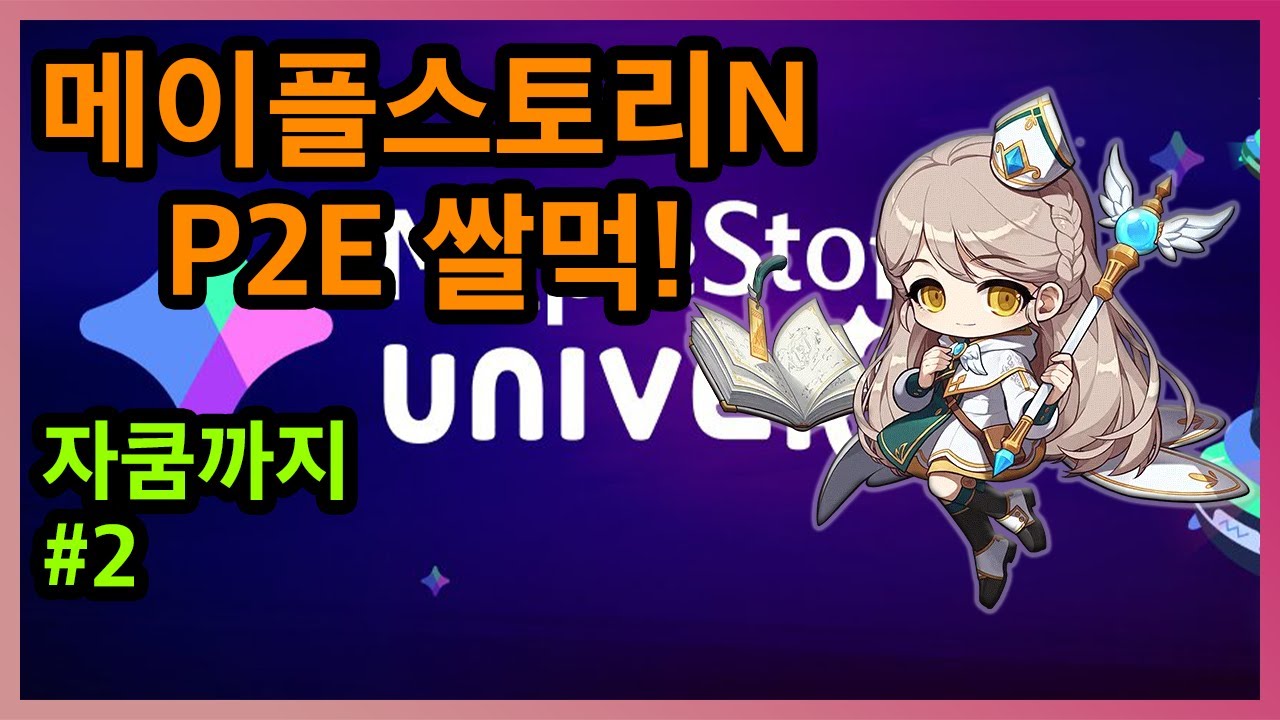 메이플N]넥슨 공식 쌀먹게임 과연 쌀먹이 가능할까?-짧은 일과 #2 - YouTube