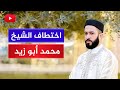 جرائم فرقة المزابلة في ليبيا اختطاف الشيخ محمد مسعود أبو زيد