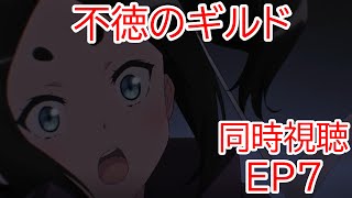 不徳のギルド 同時視聴