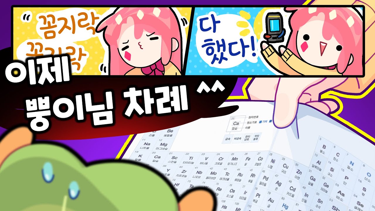 스트리머 중에 원소주기율표를 아는 사람이 어디 있어!!!!!!!!! [김뿡]