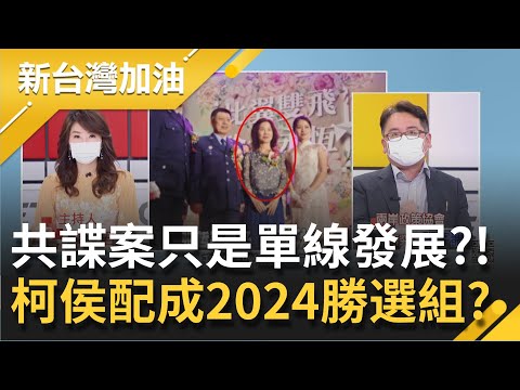 共諜案只是單線發展？！張哲平列證人 爆夫人曾收"國台辦"茅台酒 2024大選"侯柯合作"成勝選大熱門？！葉元之脫口：不覺得他們互相喜歡│廖筱君主持│【新