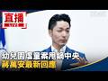 蔣萬安與北市虐童案引爆市政與政治責任爭議