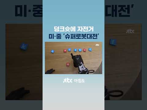 &amp;<strong>quot</strong>;덩크슛에 자전거도 탄다&amp;<strong>quot</strong>;…놀랍게 발전하는 <strong>AI</strong> 로봇 #JTBC #Shorts