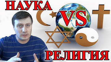 Интеграция науки и религии на благо человечества