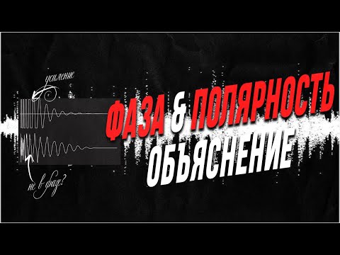 ФАЗА и ПОЛЯРНОСТЬ важна! Советы и объяснение