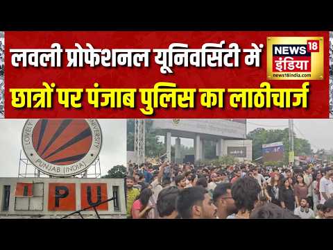 LPU News: Punjab के Phagwara में Lovely Professional University में छात्रों पर Lathicharge