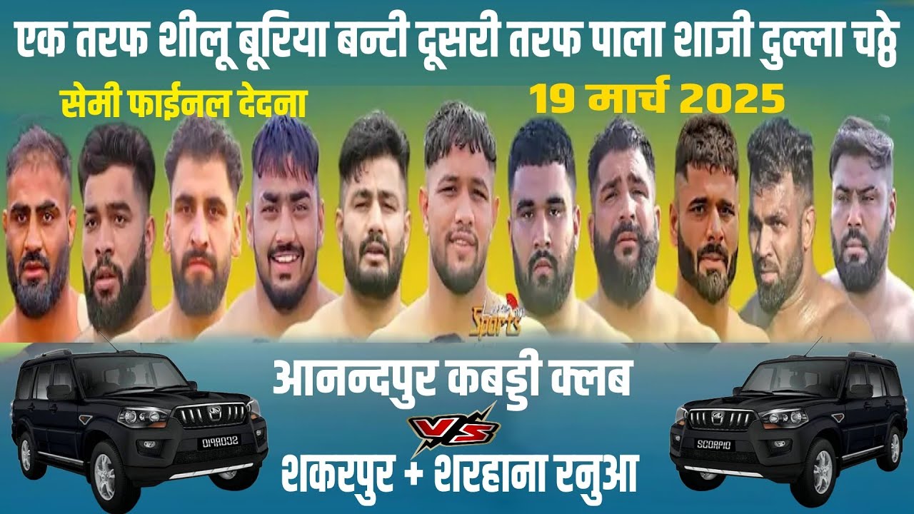 शीलू बल्हारा बन्टी टिब्बा बूरिया दूसरी तरफ शाजी दुल्ला चठ्ठे SUPER SEMI FINAL बेस्टा नू SCORPIO