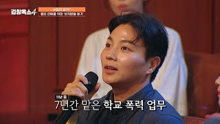 [#김창옥쇼4] 정신과 치료를 받으며 했던 학교 폭력 업무💧 교사 남친이 여자친구를 외롭게 만든 진짜 이유💥