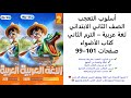 أسلوب التعجب الصف الثاني الابتدائي لغة عربية الترم الثاني كتاب الأضواء صفحات 99 101
