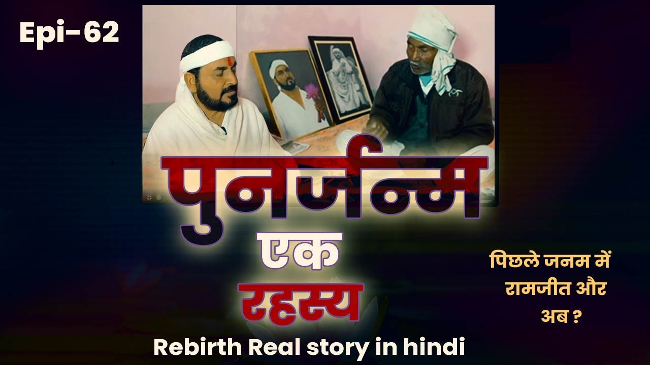 पिछले जनम में रामजीत और अब केवल सिंह #punarjanam_पुनर्जन्म एक रहस्य Episode__62