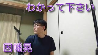 【家カラ】'76「わかって下さい / 因幡晃」歌ってみた。by karaTube