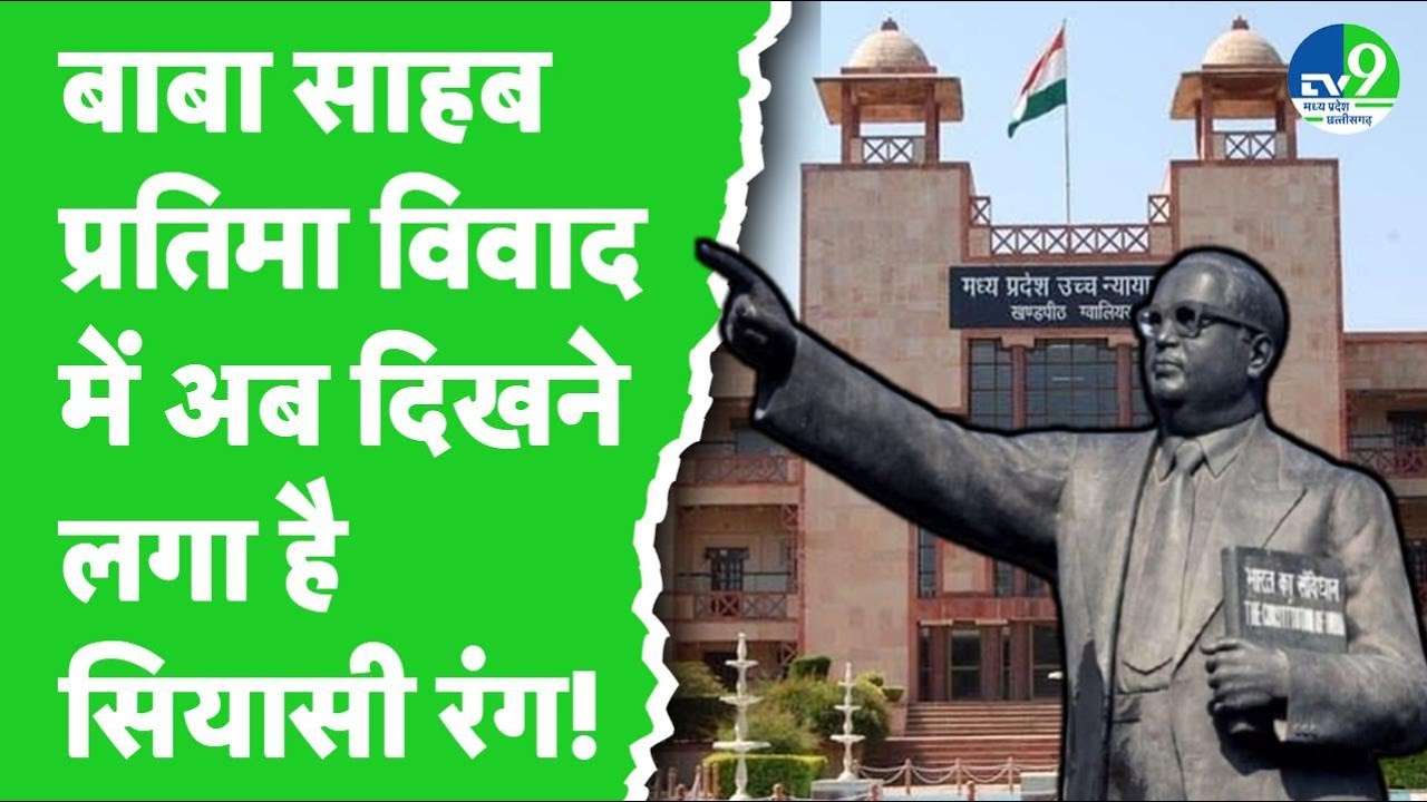 Gwalior Court में डॉ भीमराव अंबेडकर की प्रतिमा विवाद में दिखने लगा है सियासी रंग! MP News