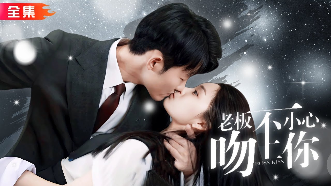 白悠悠与霸道总裁的甜蜜未来