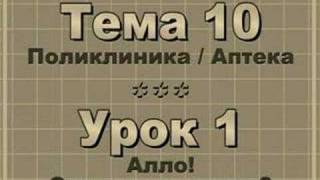 Theme 10 - Lesson 1 Алло! Это поликлиника? Theme 10 - Lesson 1 Алло! Это поликлиника?