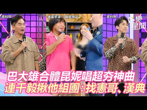 巴大雄合體昆妮唱《放進去一下下就好》！連千毅揪他組「披頭四」：再找憲哥、漢典│政常發揮