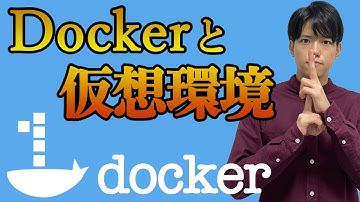 【Dockerの基礎#1】Dockerと仮想環境