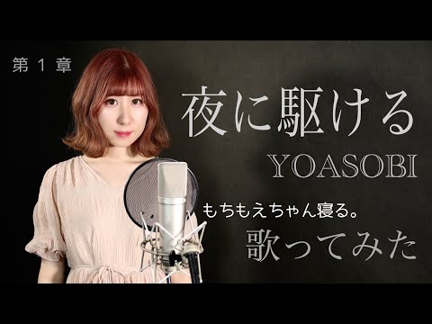 【💗歌ってみた】夜に駆ける / YOASOBI 【もえか💗】