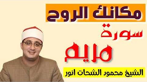سورة مريم - الشيخ محمود الشحات انور