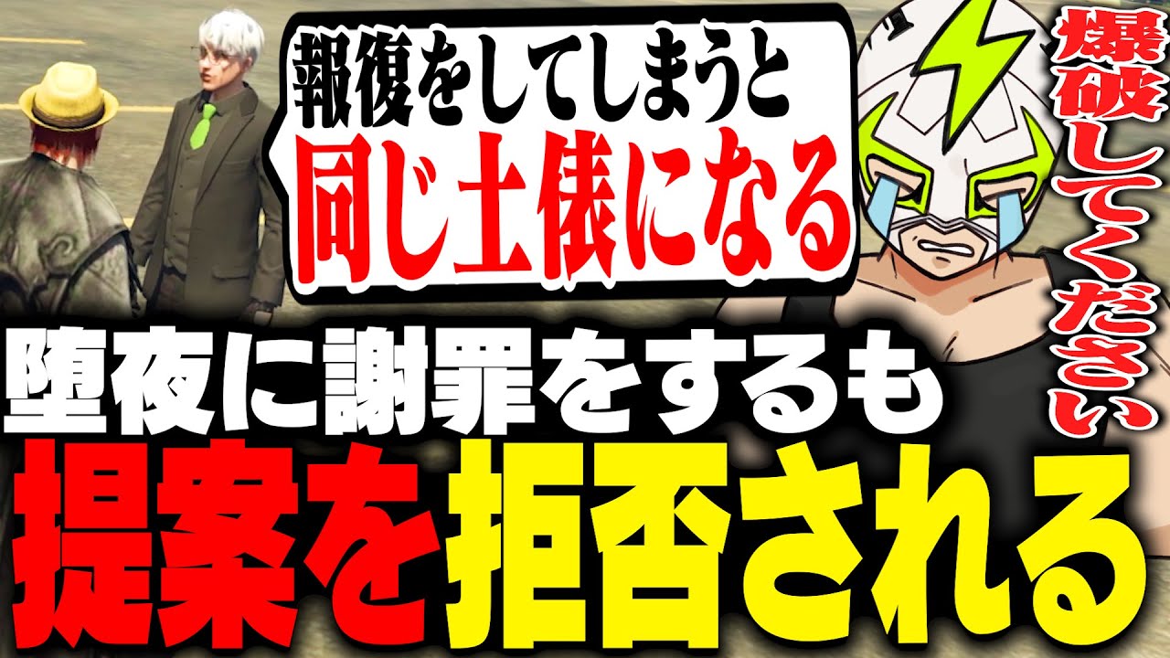 堕夜だよにMOZU爆破の謝罪をするも痛み分けの提案を拒否されるシャンクズ【ストグラ】