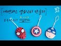 DIY 쉽고 간단한 어벤져스 캐릭터 열쇠고리 만들기 - 캡틴 아메리카&amp;방패, 스파이더 맨 Avengers Character Key Ring