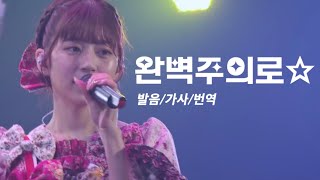 【발음/가사/번역໒꒱】 FRUITS ZIPPER - 完璧主義で☆ (완벽주의로☆) 가사 번역 / 가사 해석 / 歌詞 / lyrics
