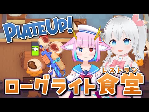【PLATE UP!】高速で料理を提供してお店を強化するローグライトなレストラン経営ゲーム【Vtuber】
