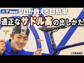 【30秒でできる！】適正なサドル高の測りかたをプロが解説