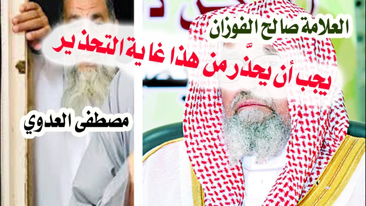 أقوى رد من كلام العلامة الفوزان على مصطفى العدوي وطعنه في الإمام محمد بن عبدالوهاب