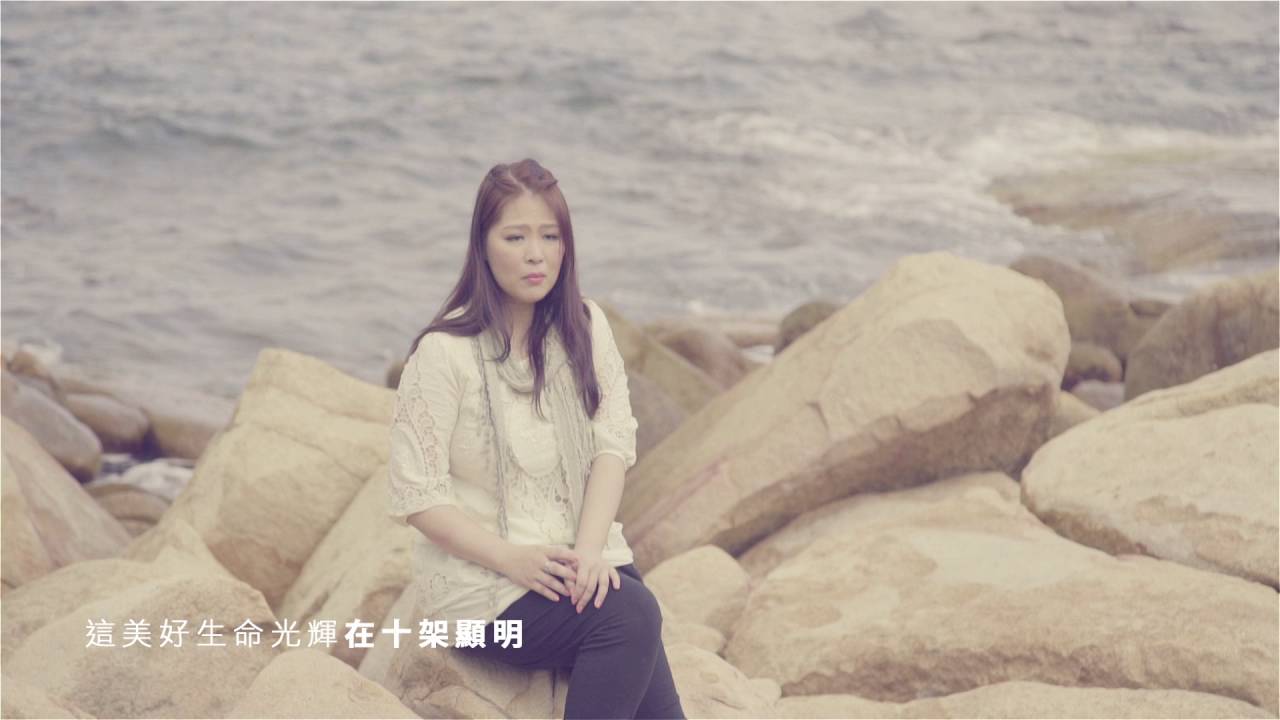 祢的愛 MV - 鄧婉玲