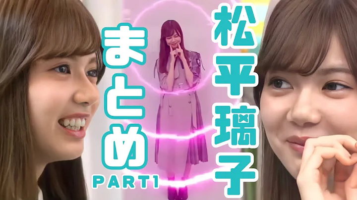 【けやかけ】りこぴまとめ　part1 【松平璃子】 - 天天要闻