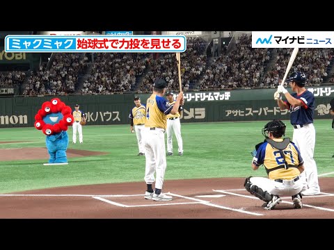 ミャクミャク、始球式で力投を見せる!方向は大きくそれるも、思いのほか遠くまでボールを投げられる事が判明『サントリー ドリームマッチ 2025』