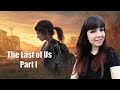 THE LAST OF US REMAKE ▶ ОДНИ ИЗ НАС РЕМЕЙК ▶ Стрим #5