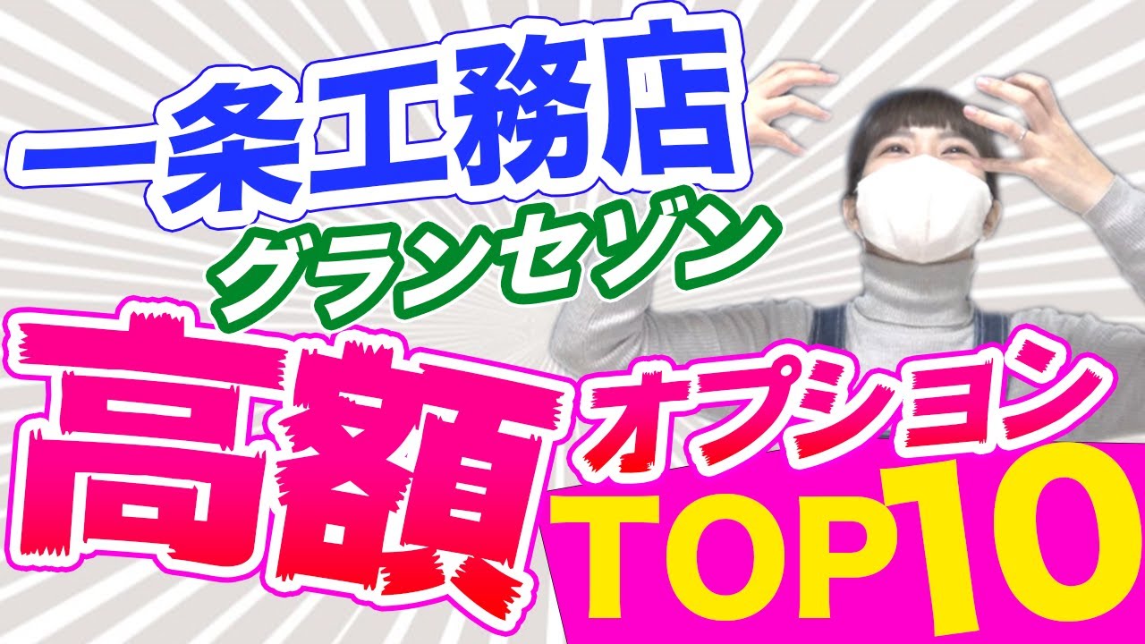 【一条工務店 オプション】高額TOP10！グランセゾン見積もり金額を公開！