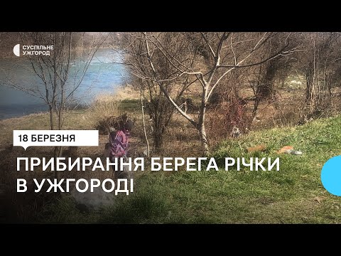 В Ужгороді з берега річки Уж зібрали 725 кг сміття