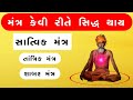 Shabar mantra  tantric mantra  sattvik mantra  how to achieve  how is the mantra accomplished