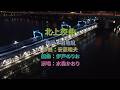 水森かおり - 北上夜曲 KTV カラオケ 中譯