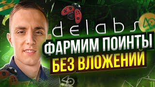 DELABS AIRDROP | Delabs ФАРМИМ ПОИНТЫ БЕЗ ВЛОЖЕНИЙ | delabs labs airdrop | delabs games airdrop