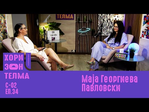 ХоризонТелма | Гостин: Маја Георгиева Павловски | С-02 ЕП.034