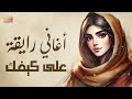 كوكتيل أغاني🎧رايقة هادية😍على كيفك🎵