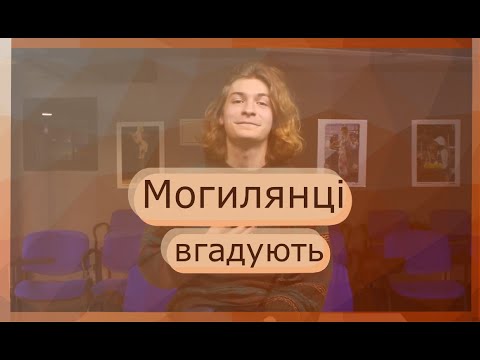 [Та Могилянка] Могилянці